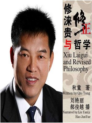 cover image of 修涞贵与修正哲学